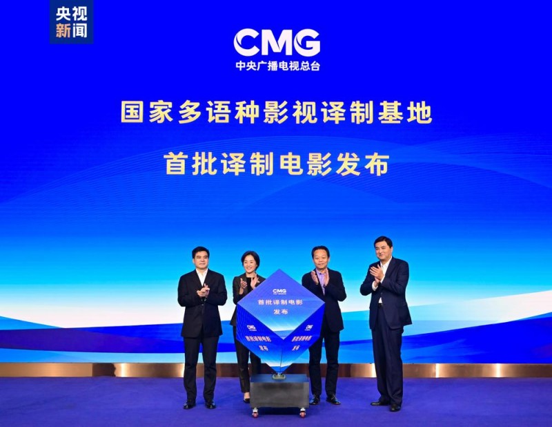 焕新！总台高质量发展上海项目发布  国家多语种影视译制基地挂牌