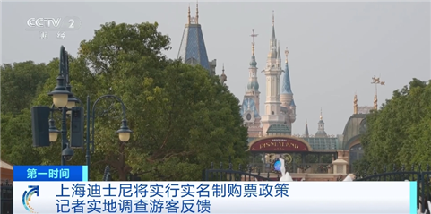 上海迪士尼将实行实名制购票！消费者反馈如何？记者探访→