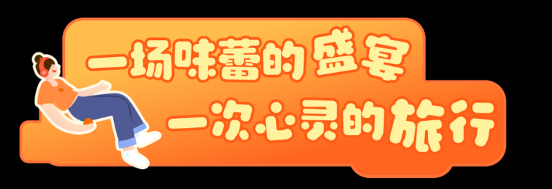 总台周末看点丨秋冬“慢游”约起