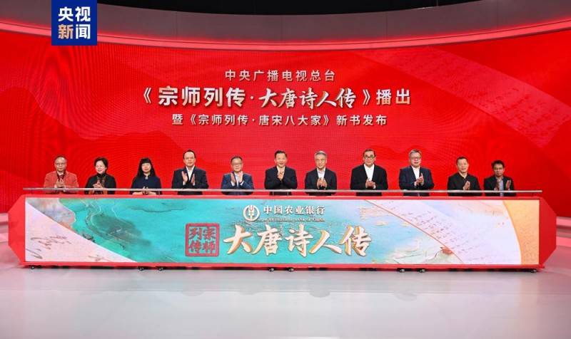 上新！总台大型文化节目《宗师列传・大唐诗人传》播出 《宗师列传・唐宋八大家》新书发布
