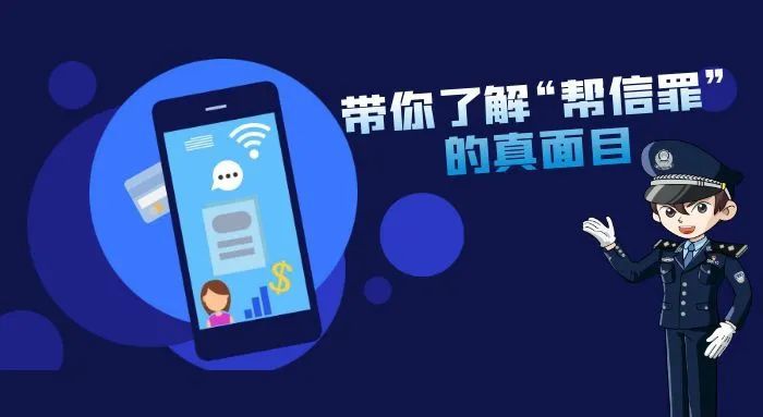 网警带你揭开“帮信罪”的真面目