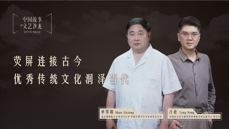 【好评中国・四海文心】荧屏连接古今，优秀传统文化润泽当代