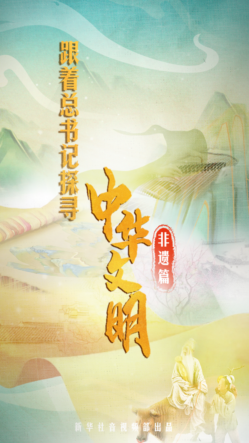 跟着总书记探寻中华文明・非遗篇｜民间小戏  焕新出彩