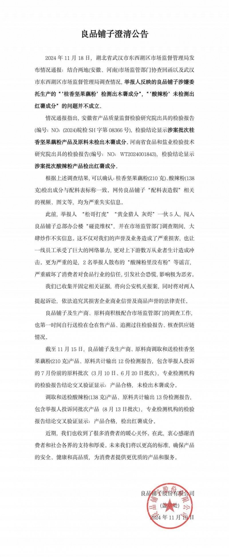 “良品铺子被举报”事件，调查结果公布