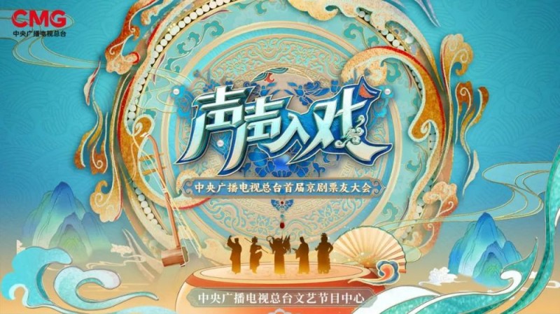 知音互鉴，声声入戏――总台首届京剧“票友大会”即将开启！
