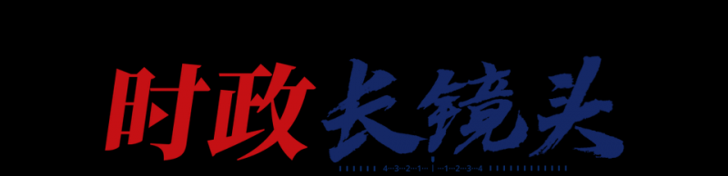 时政长镜头丨共“进”未来