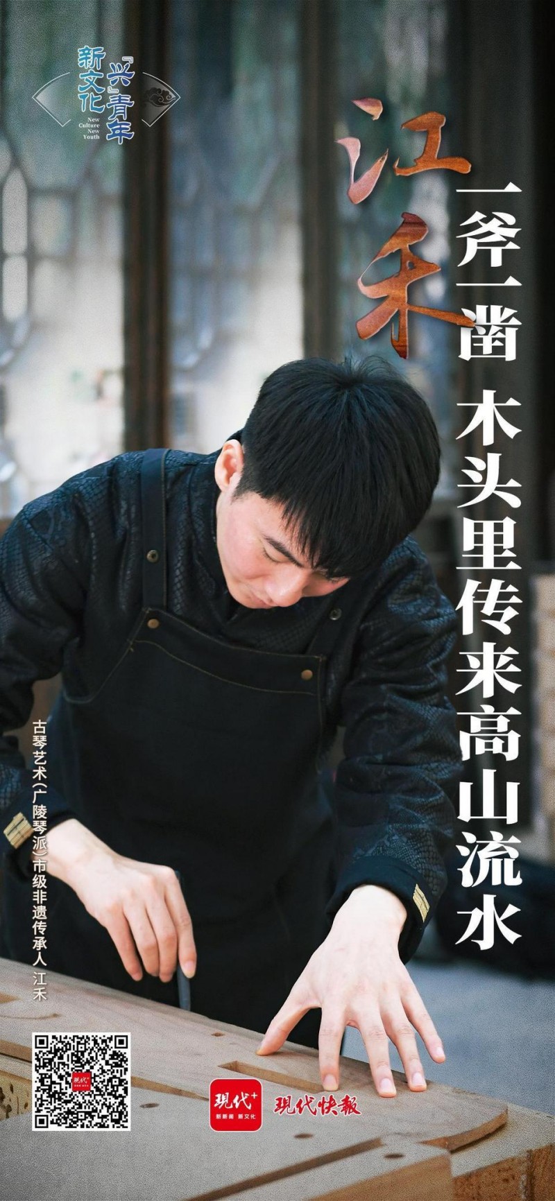 文化中国行新文化“兴”青年｜一斧一凿，木头里传来高山流水