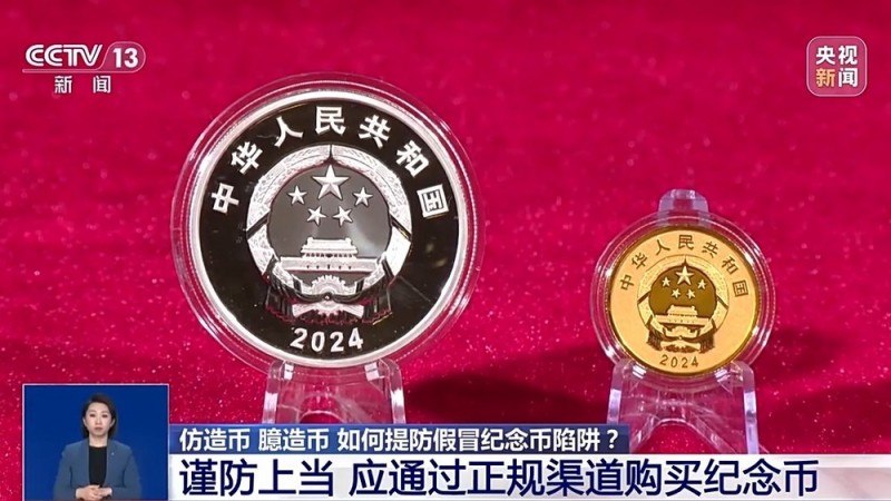 捡漏“纪念币”？小心上当受骗