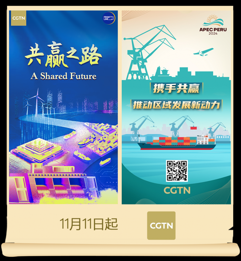 总台周看点丨共创美好未来！