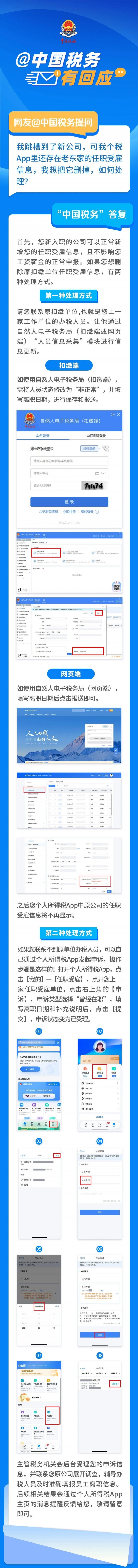 换工作后 想删除个税App里的前公司任职受雇信息 如何办理？