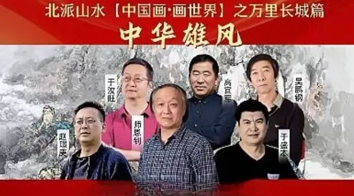 师恩钊老师偕北派山水助教团队创作巨幅《中华雄风》万里长城山水画