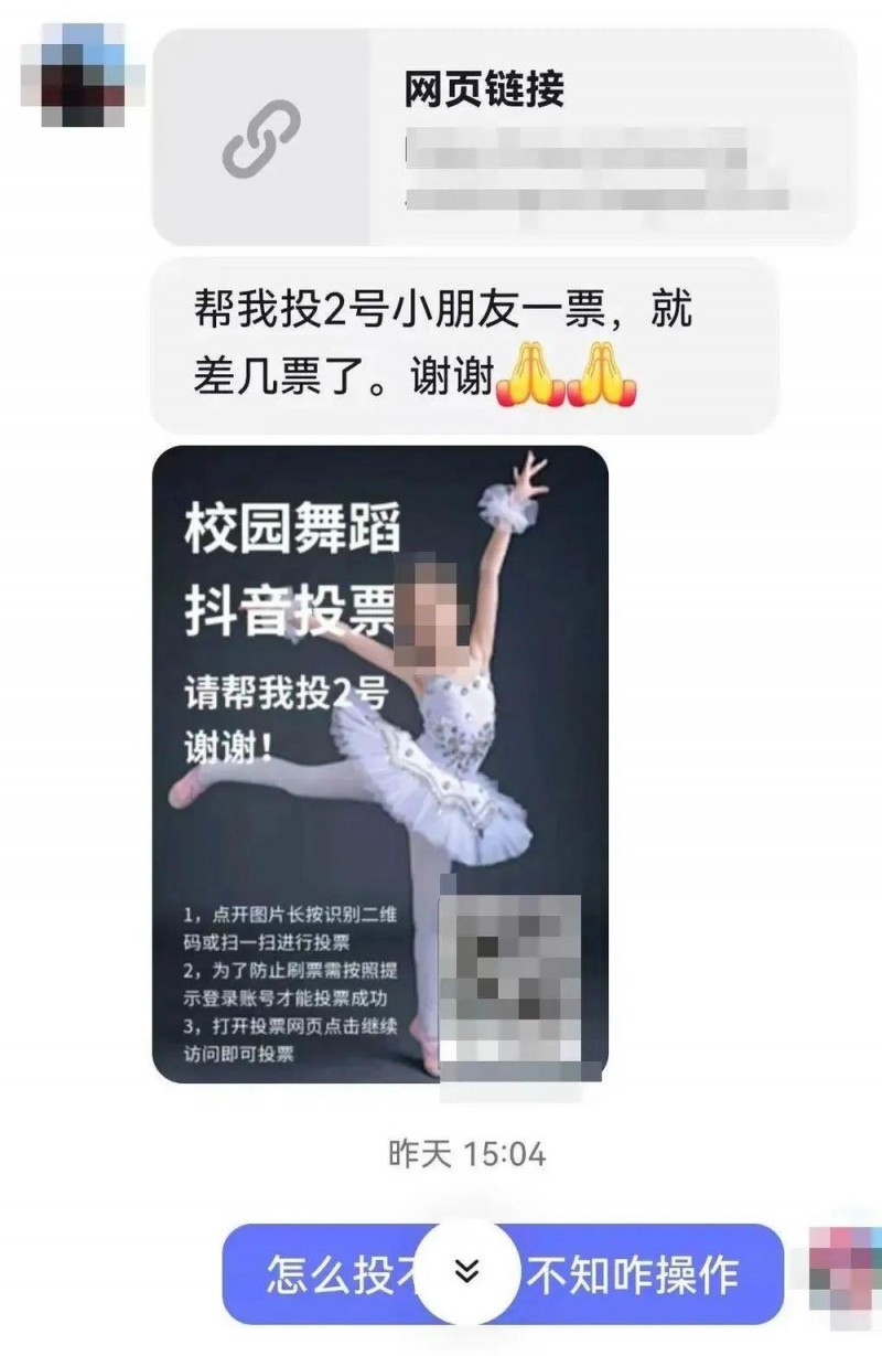 “帮我投2号小朋友一票，谢谢” 警惕！已有多人报警……