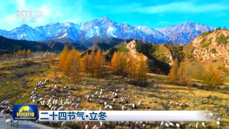 文化中国行丨二十四节气・立冬 领略大江南北冬日之美