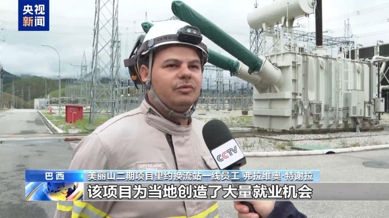 总台记者探访丨中国技术“点亮”巴西美丽山 携手铺就绿色发展之路