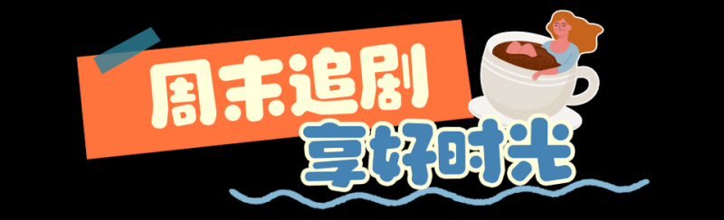 总台周末看点丨秋冬“慢游”约起