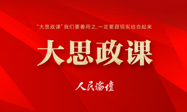 大思政课 | 以党的创新理论引领新时代高校思政课建设