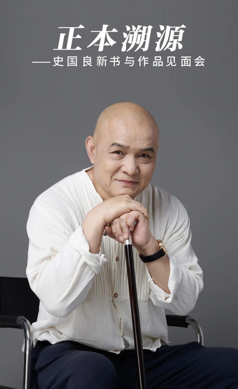 活动｜正本溯源――史国良新书与作品见面会