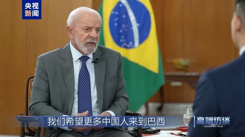 高端访谈丨专访巴西总统卢拉
