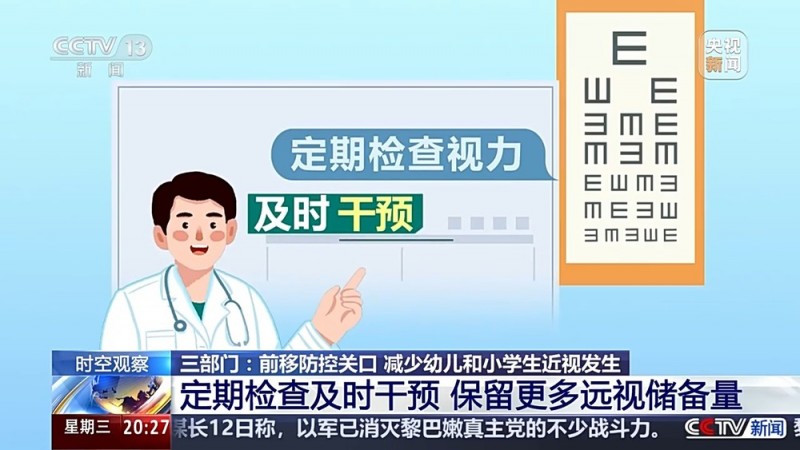 预防“小眼镜”三部门出“新招” 来看相关解读