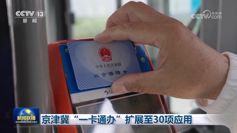 京津冀“一卡通办”扩展至30项应用