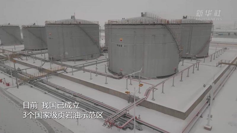 新华全媒+｜我国首个国家级陆相页岩油示范区年产页岩油突破百万吨