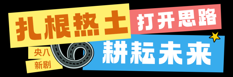 总台周末看点丨开启元气满满每一天