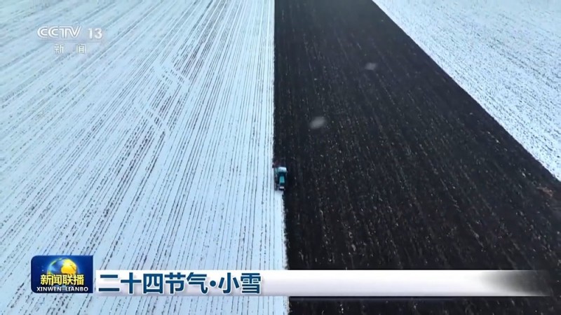 文化中国行丨二十四节气・小雪 绘就冬日大地上的“水墨画”