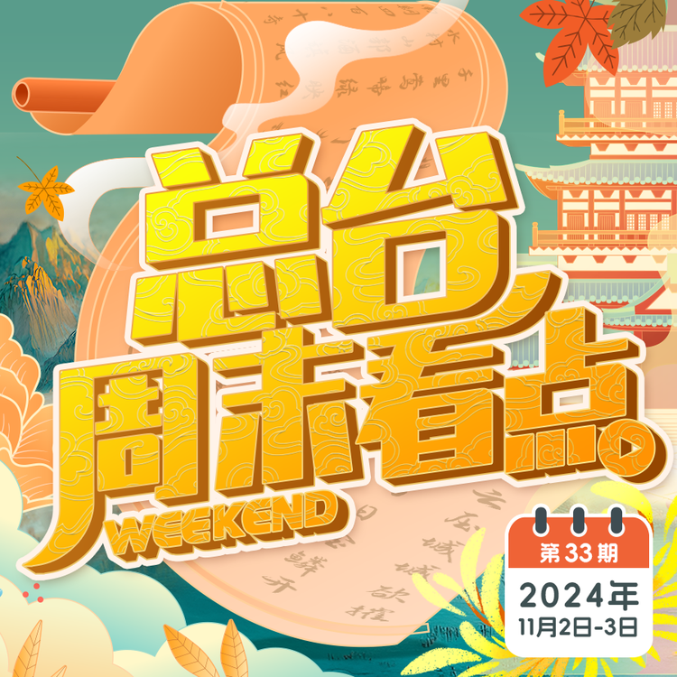 总台周末看点丨诗兴大发！发一下朋友圈