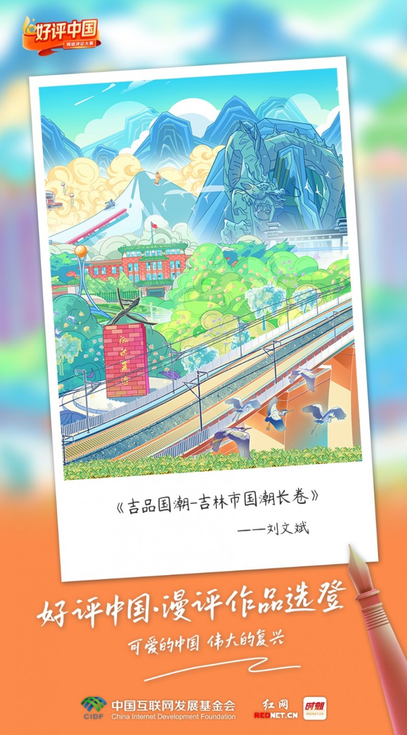 好评中国・漫评作品选登丨以笔绘河山 看看他们笔下的中国是什么模样