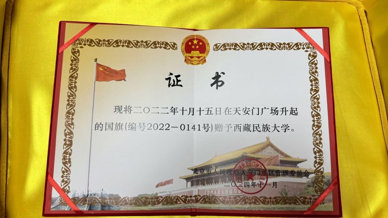 一份弥足珍贵的礼物！西藏民族大学获赠天安门广场国旗！