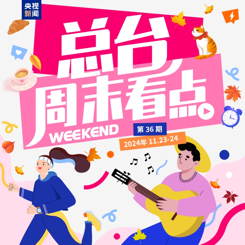 总台周末看点丨咚咚咚～冬