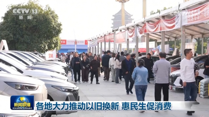 各地大力推动以旧换新 惠民生促消费