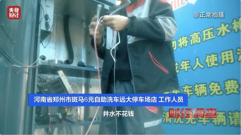 央视《财经调查》曝光洗车店背后猫腻！部分洗车场凿私井，逃缴水费→