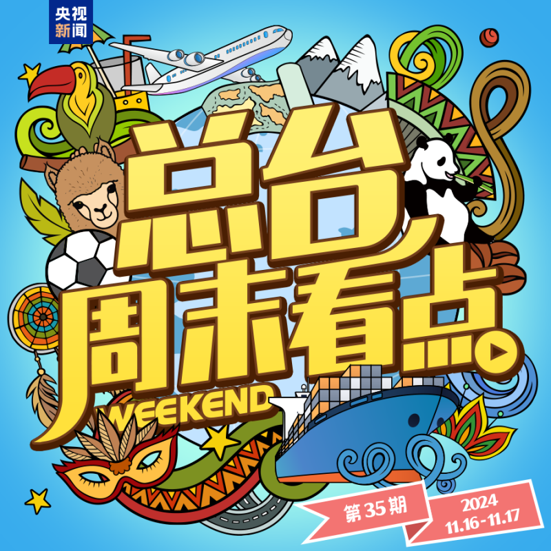 总台周末看点丨开启元气满满每一天