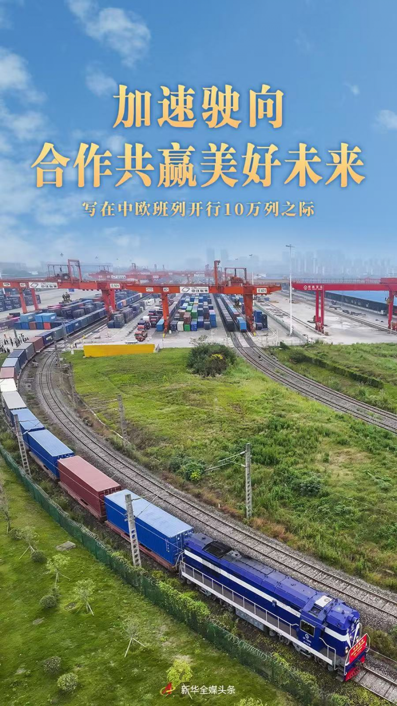 加速驶向合作共赢美好未来――写在中欧班列开行10万列之际