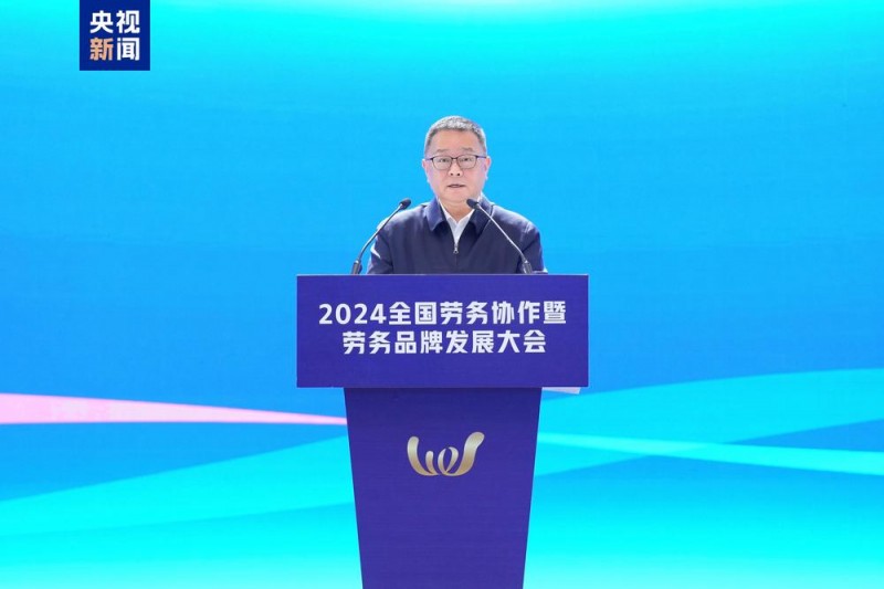 协作促就业！2024全国劳务协作暨劳务品牌发展大会在长沙举行