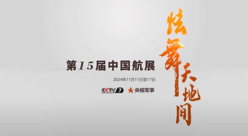 总台周看点丨共创美好未来！