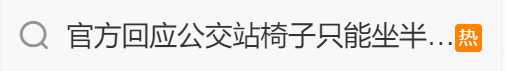 看丹观察丨公交站座椅只能坐“半个屁股”？网友：这不是添堵么！