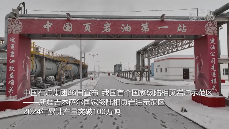 新华全媒+｜我国首个国家级陆相页岩油示范区年产页岩油突破百万吨