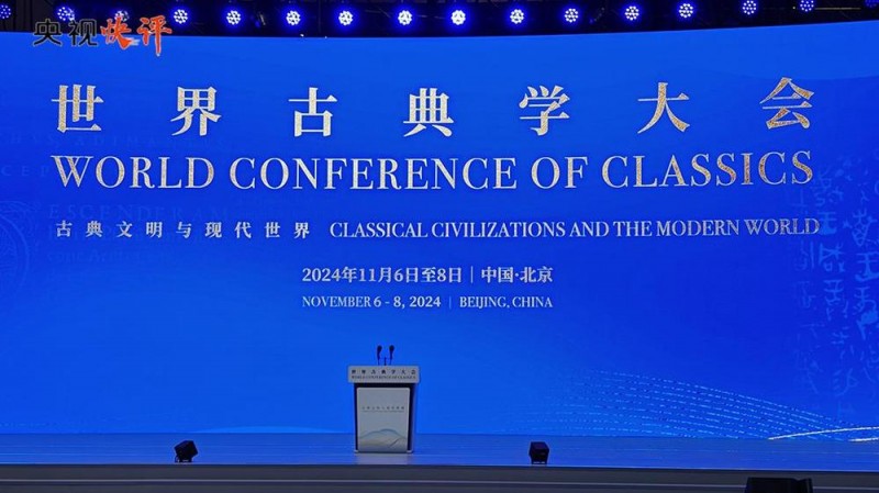 央视快评丨为促进文明传承发展 推动文明交流互鉴作出更大贡献