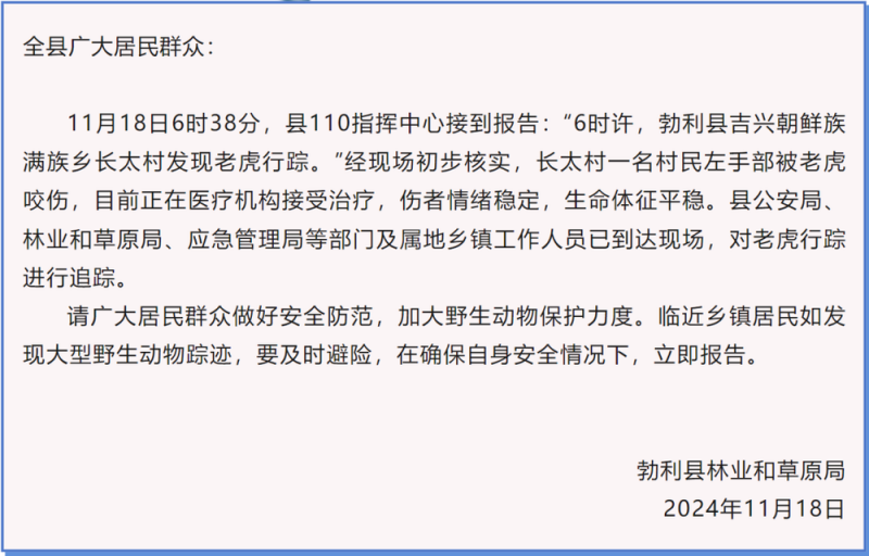 官方通报“黑龙江一村民被老虎咬伤”！