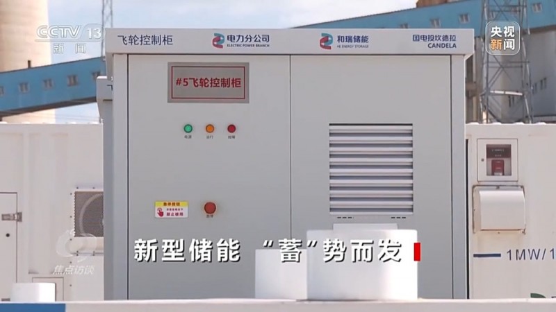 焦点访谈丨我国能源含“绿”量不断提升 新型储能“蓄”势而发
