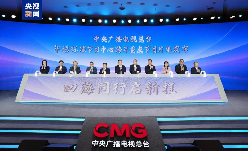 四海同行启新程！中央广播电视总台华语环球节目中心跨年重点节目片单发布