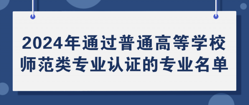 教育部公布名单！北京多所高校通过认证