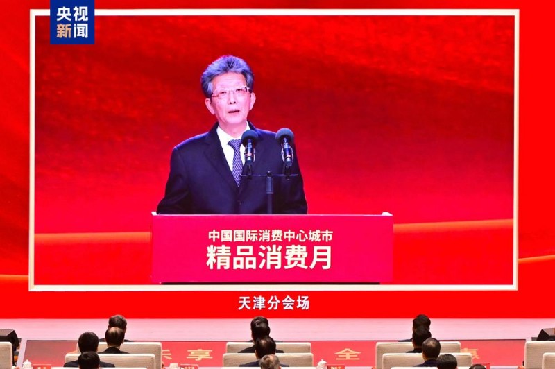 五城联动！中国国际消费中心城市精品消费月启动