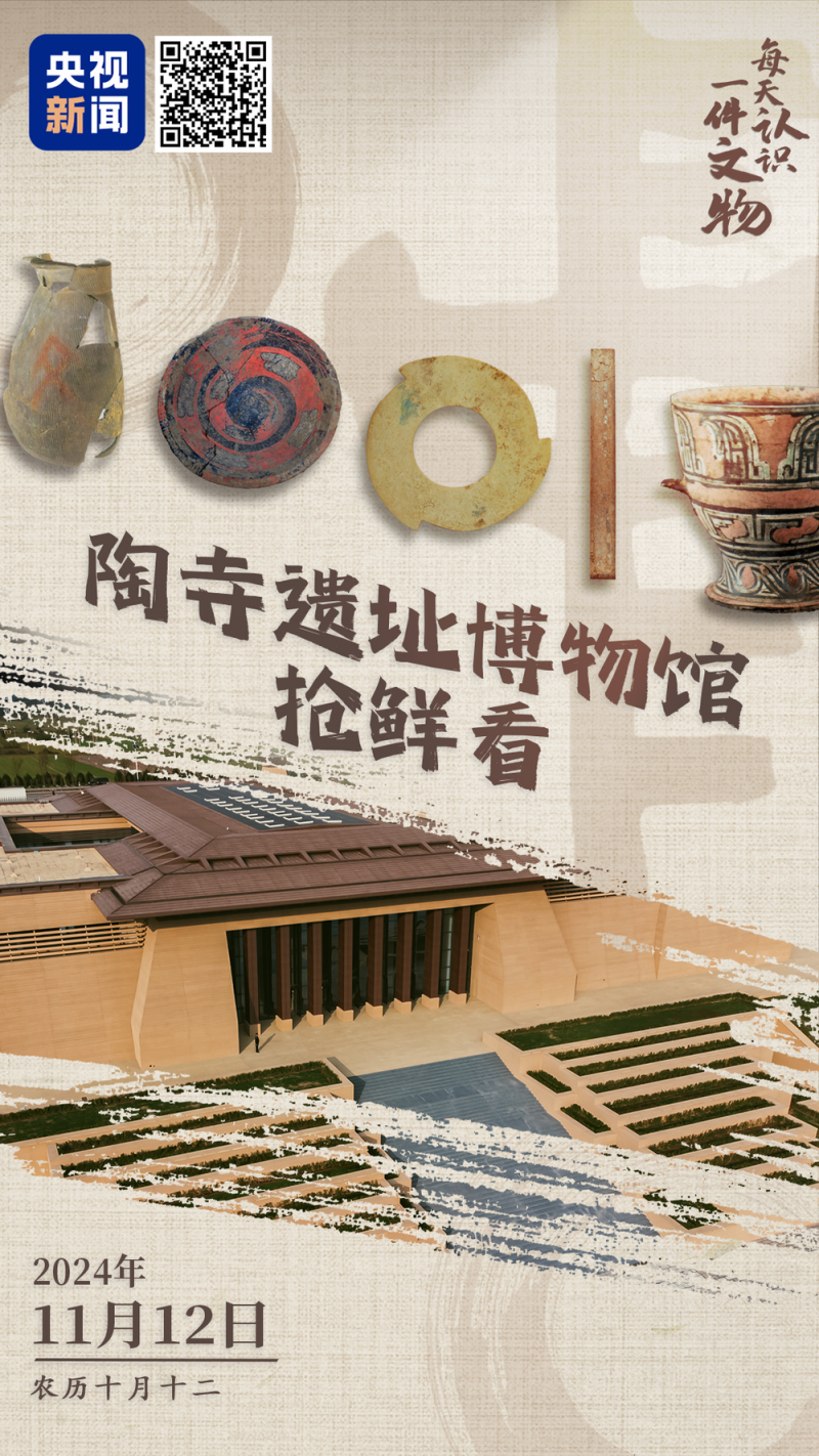 文化中国行・文博日历丨陶寺遗址博物馆开馆 沉浸式感受中华文明早期形态