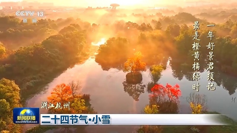 文化中国行丨二十四节气・小雪 绘就冬日大地上的“水墨画”