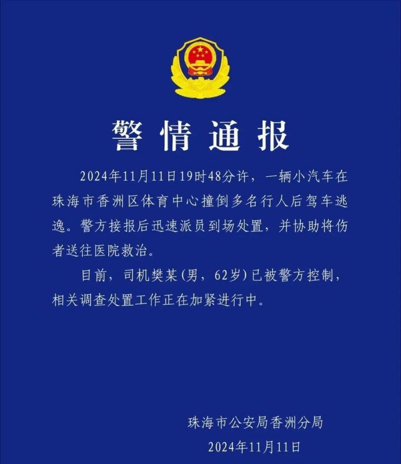 7点出发丨一小汽车冲入体育中心撞倒多人后逃逸！珠海警方通报→