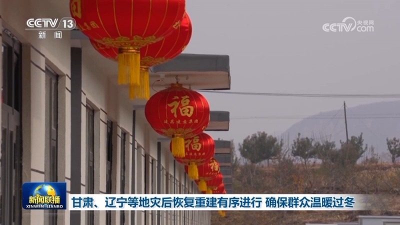 甘肃、辽宁等地灾后恢复重建有序进行 确保群众温暖过冬