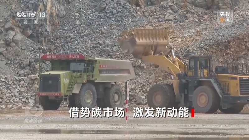 焦点访谈丨成立三年来  全国碳市场建设带来哪些改变？